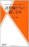 詐欺師たちの殺し文句―あなたの「欲」と「迷い」を見逃さない！ (主婦の友新書)