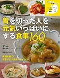 胃を切った人を元気いっぱいにする食事160