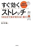 DVDつき　すぐ効くストレッチ―1日5分で体が変わる！動く！