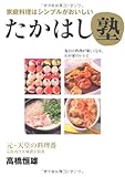 たかはし塾―家庭料理はシンプルがおいしい