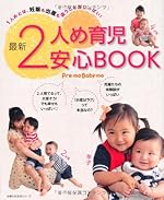 最新 2人め育児安心BOOK