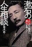 漱石の人生相談 あなたの悩みに漱石が効く!