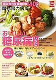 関西電力病院のおいしい糖尿病レシピ (主婦の友実用№1シリーズ)