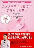 ピンクリボンと乳がん まなびBOOK