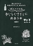 試したくなる。おいしいワインに出会う本