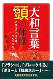 「大和言葉」で頭の体操