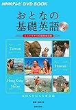 NHKテレビ DVD BOOK おとなの基礎英語 Season3 ― ミニドラマ100話完全収録 (NHKテレビDVD BOOK)