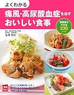 よくわかる痛風・高尿酸血症を治すおいしい食事