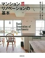 マンションリノベーションの基本（主婦の友実用No.1シリーズ）