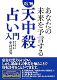 改訂版 天中殺占い入門―あなたの未来を予言する