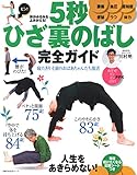 体がみるみるよみがえる! 5秒ひざ裏のばし 完全ガイド (主婦の友生活シリーズ)