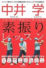 ゴルフがいきなり上手くなる 素振りレッスン