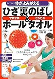 のばすだけで、体がよみがえる ひざ裏のばしボール&タオル ー 5秒でOK どんなに体がかたい人でも、やわらかく! (主婦の友生活シリーズ)