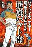 パット イズ マネー 僕が賞金女王に教えた最強パット術