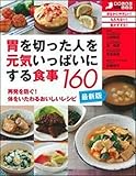 最新版・胃を切った人を元気いっぱいにする食事160