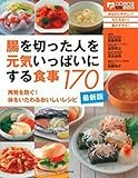 最新版・腸を切った人を元気いっぱいにする食事170