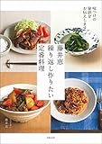 藤井恵 繰り返し作りたい定番料理