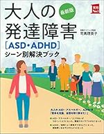 最新版 大人の発達障害[ASD・ADHD]シーン別解決ブック