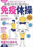 ひざ裏のばしドクターの新型コロナに負けない免疫体操 (主婦の友生活シリーズ)