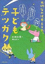 子どもテツガク 大切なのは考える力。