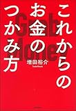 これからのお金のつかみ方