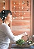 藤井恵 おいしいレシピができたから