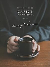 CAFICT コーヒーと暮らす。（単行本）