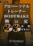 プロパーソナルトレーナーBODYMAKE検定 2級・3級対策テキスト