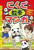 小学生が夢中になる! こくごの教養マンガ