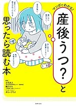 マンガでわかる! 産後うつ?と思ったら読む本
