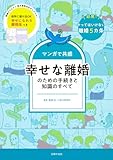 マンガで共感 幸せな離婚のための手続きと知識のすべて