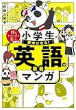 小学生が夢中になる! 英語の教養マンガ (頭のいい子を育てるジュニア)