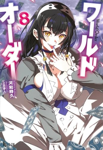 ワールドオーダー 8 (ヒーロー文庫)