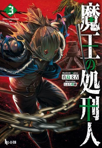 魔王の処刑人 3 (ヒーロー文庫)