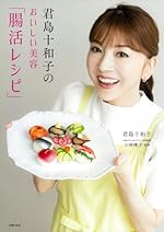 君島十和子のおいしい美容「腸活レシピ」