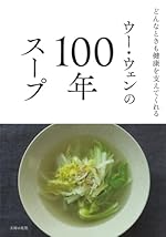 ウー・ウェンの100年スープ