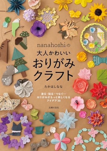 nanahoshiの大人かわいいおりがみクラフト