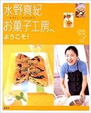 水野真紀お菓子工房へようこそ!