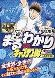 1作1冊一気知り まるわかり キャプテン翼 小学生編: 集英社 (集英社ジャンプリミックス)