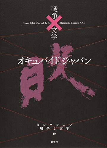 コレクション 戦争×文学 10 オキュパイド ジャパン