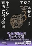 アジア人物史 第3巻 ユーラシア東西ふたつの帝国