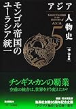 アジア人物史 第5巻 モンゴル帝国のユーラシア統一