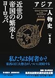 アジア人物史 第7巻 近世の帝国の繁栄とヨーロッパ