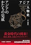 アジア人物史 第8巻 アジアのかたちの完成