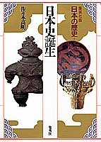 集英社版 日本の歴史 (1) 日本史誕生