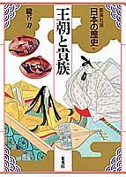 王朝と貴族 集英社版 日本の歴史 (6) (日本の歴史)