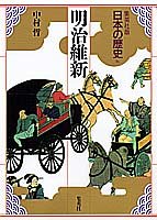 集英社版 日本の歴史 (16) 明治維新