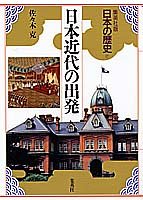 集英社版 日本の歴史 (17) 日本近代の出発