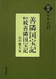 訳注日本史料 善隣国宝記 新訂続善隣国宝記