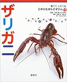 育てて、しらべる 日本の生きものずかん 3 ザリガニ (育てて、しらべる日本の生きものずかん)